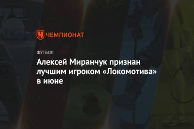 Алексей Миранчук признан лучшим игроком «Локомотива» в июне