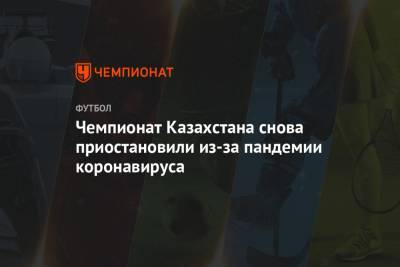Чемпионат Казахстана снова приостановили из-за пандемии коронавируса