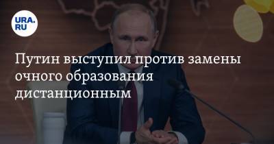 Путин выступил против замены очного образования дистанционным