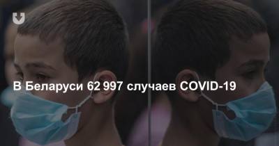 В Беларуси 62 997 случаев COVID-19