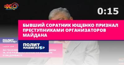 Бывший соратник Ющенко признал преступниками организаторов Майдана