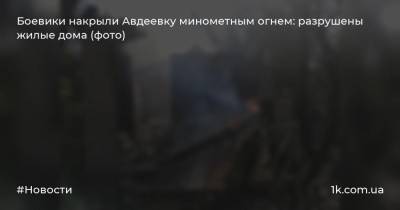 Боевики накрыли Авдеевку минометным огнем: разрушены жилые дома (фото)