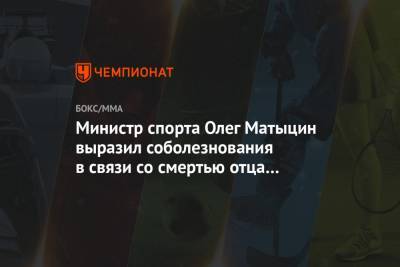 Министр спорта Олег Матыцин выразил соболезнования в связи со смертью отца Хабиба
