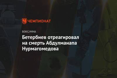 Бетербиев отреагировал на смерть Абдулманапа Нурмагомедова