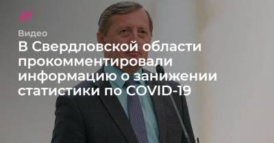 В Свердловской области прокомментировали информацию о занижении статистики по COVID-19