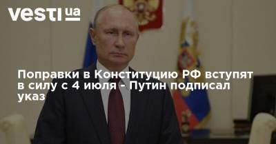 Поправки в Конституцию РФ вступят в силу с 4 июля - Путин подписал указ