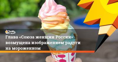 Глава «Союза женщин России» возмущена изображением радуги на мороженном