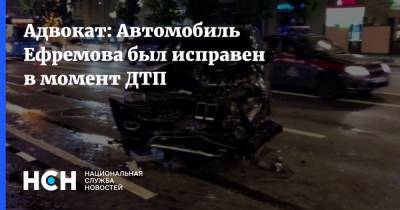 Адвокат: Автомобиль Ефремова был исправен в момент ДТП