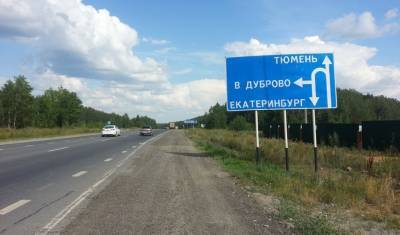 На ремонт автотрассы Екатеринбург - Тюмень потратят четыре миллиарда рублей