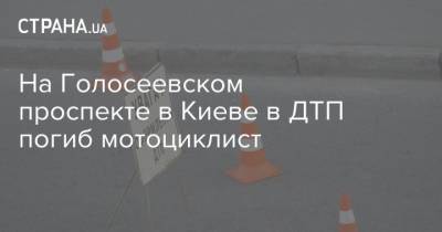 На Голосеевском проспекте в Киеве в ДТП погиб мотоциклист