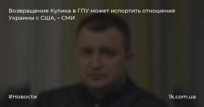 Возвращение Кулика в ГПУ может испортить отношения Украины с США, – СМИ