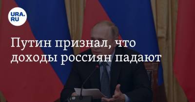 Путин признал, что доходы россиян падают