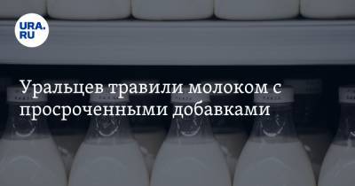 Уральцев травили молоком с просроченными добавками. Продукцию поставляли в больницы и интернаты