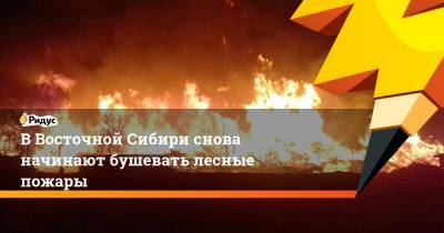 В Восточной Сибири снова начинают бушевать лесные пожары