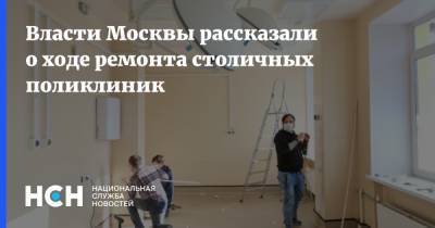 Власти Москвы рассказали о ходе ремонта столичных поликлиник