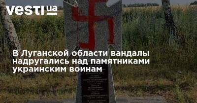 В Луганской области вандалы надругались над памятниками украинским воинам