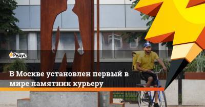 В Москве установлен первый в мире памятник курьеру