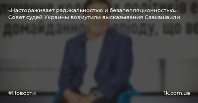 «Настораживает радикальностью и безапелляционностью». Совет судей Украины возмутили высказывания Саакашвили