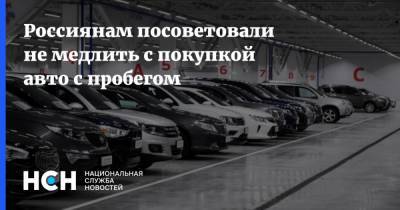 Россиянам посоветовали не медлить с покупкой авто с пробегом