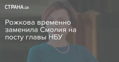 Рожкова временно заменила Смолия на посту главы НБУ