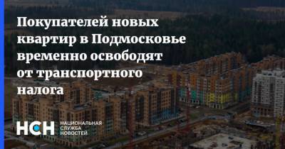Покупателей новых квартир в Подмосковье временно освободят от транспортного налога