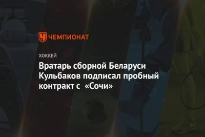 Вратарь сборной Беларуси Кульбаков подписал пробный контракт с «Сочи»