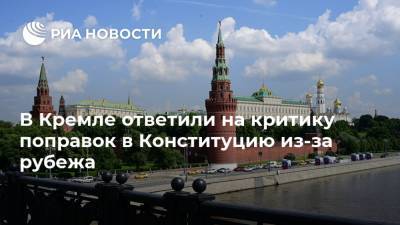 В Кремле ответили на критику поправок в Конституцию из-за рубежа