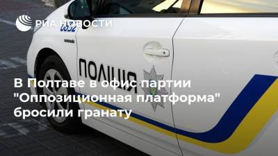 В Полтаве в офис партии "Оппозиционная платформа" бросили гранату