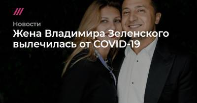 Жена Владимира Зеленского вылечилась от COVID-19
