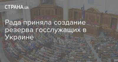 Рада приняла создание резерва госслужащих в Украине