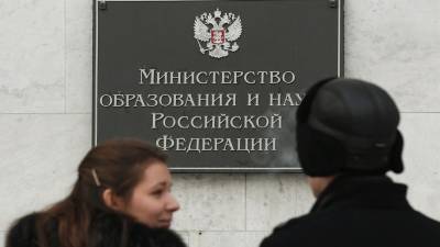 Минобрнауки РФ содействует расследованию хищения 40 млн рублей у министерства