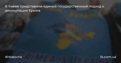 В Киеве представили единый государственный подход к деоккупации Крыма