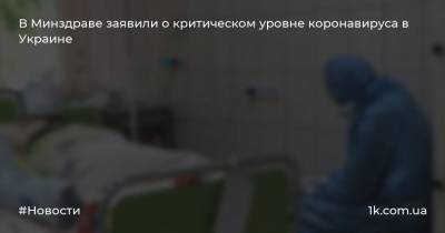 В Минздраве заявили о критическом уровне коронавируса в Украине