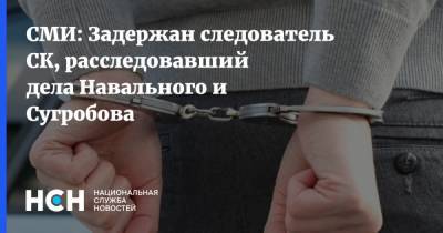 СМИ: Задержан следователь СК, расследовавший дела Навального и Сугробова