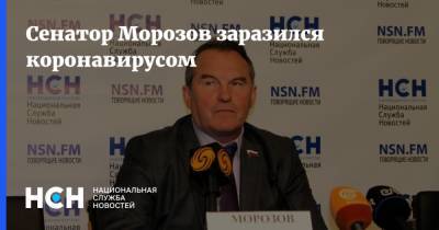 Сенатор Морозов заразился коронавирусом
