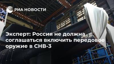 Эксперт: Россия не должна соглашаться включить передовое оружие в СНВ-3