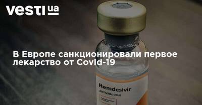 В Европе санкционировали первое лекарство от Covid-19