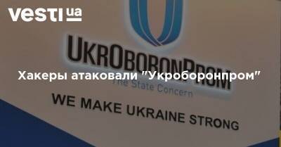 Хакеры атаковали "Укроборонпром"