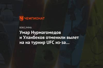 Умар Нурмагомедов и Уланбеков отменили вылет на на турнир UFC из-за смерти отца Хабиба