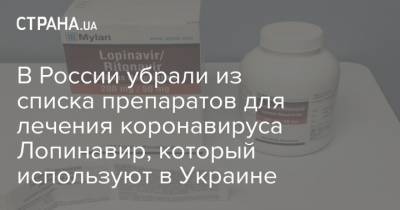 В России убрали из списка препаратов для лечения коронавируса Лопинавир, который используют в Украине
