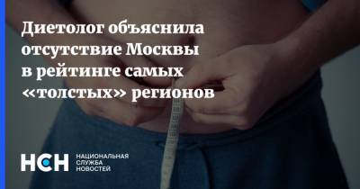 Диетолог объяснила отсутствие Москвы в рейтинге самых «толстых» регионов