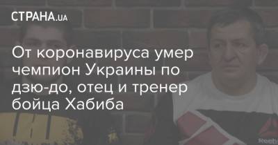 От коронавируса умер чемпион Украины по дзю-до, отец и тренер бойца Хабиба