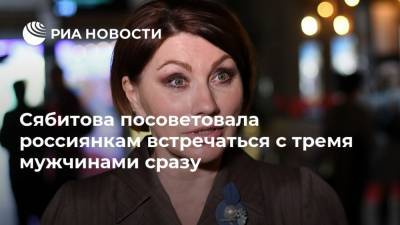 Сябитова посоветовала россиянкам встречаться с тремя мужчинами сразу