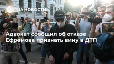 Адвокат сообщил об отказе Ефремова признать вину в ДТП