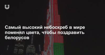 Самый высокий небоскреб в мире поменял цвета, чтобы поздравить белорусов