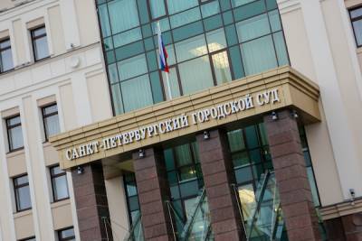 Санкт-Петербургский городской суд откроет двери для слушателей