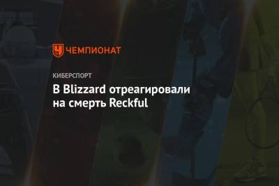 В Blizzard отреагировали на смерть Reckful