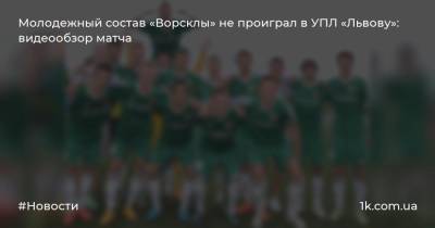 Молодежный состав «Ворсклы» не проиграл в УПЛ «Львову»: видеообзор матча