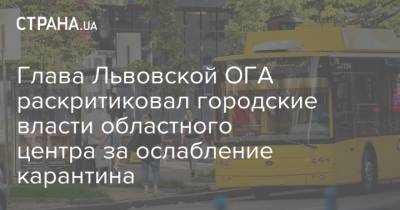 Глава Львовской ОГА раскритиковал городские власти областного центра за ослабление карантина
