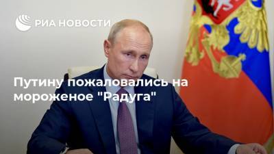 Путину пожаловались на мороженое "Радуга"